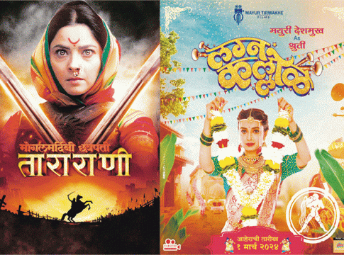 वाचा ‘मोगलमर्दिनी छत्रपती ताराराणी’ आणि ‘लग्नकल्लोळ’ या नव्या चित्रपटांविषयी...