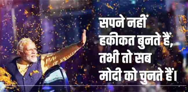 VIDEO : भाजपाने निवडणुकीसाठी लाँच केलेली जबरदस्त कँपेन थीम बघाच!