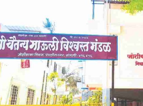 श्री चैतन्य माऊली विश्वस्त मंडळ, सांगली