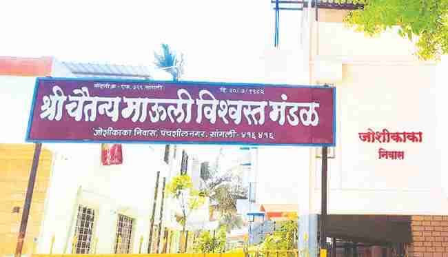 श्री चैतन्य माऊली विश्वस्त मंडळ, सांगली