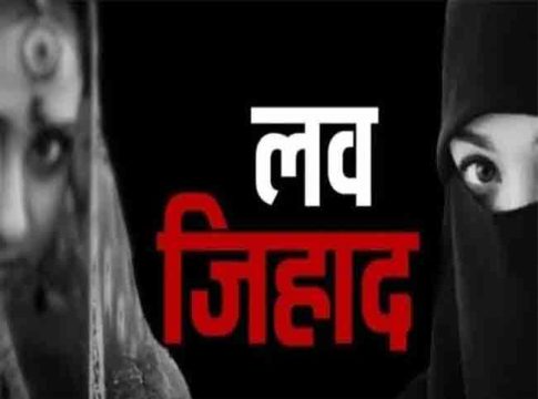लव्ह जिहाद : दलित मुलीला फूस लावून पळवून आणले, मुस्लिम मुलाविरोधात गुन्हा दाखल
