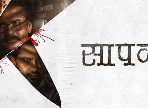 Marathi movie: 'सापळा', प्रेक्षकांच्या भेटीला येतोय नवा थरारपट...