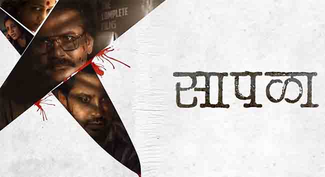 Marathi movie: ‘सापळा’, प्रेक्षकांच्या भेटीला येतोय नवा थरारपट…