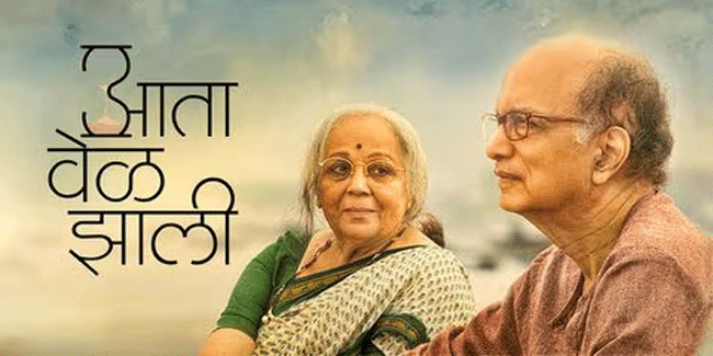 Marathi Movie : ‘आता वेळ झाली’; इच्छामरणावर परखड भाष्य