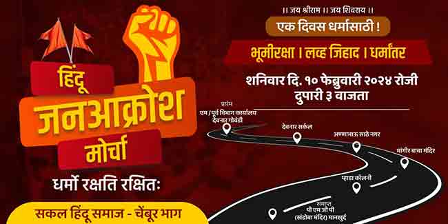 लॅण्ड जिहाद, लव जिहाद मुक्त मुंबई होण्यासाठी मुंबईत जनआक्रोश मोर्चाचे आयोजन