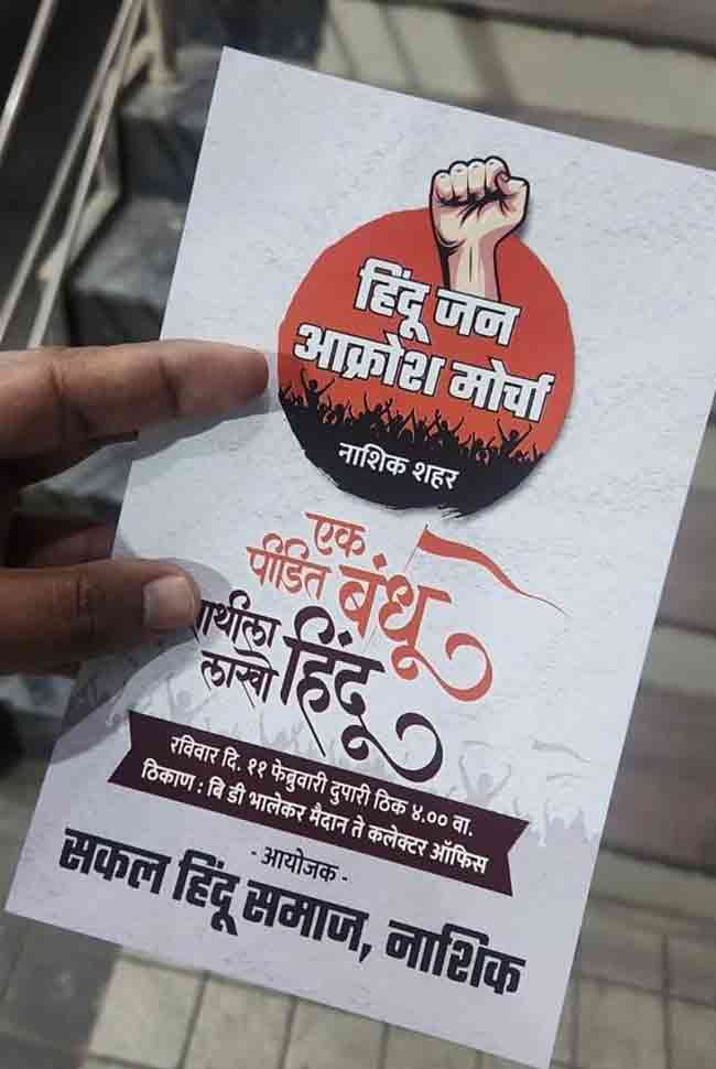 सकल हिंदू समाजाचा रविवारी नाशिक येथे वक्फ बोर्ड कायदा रद्द होण्यासाठी जनआक्रोश मोर्चा