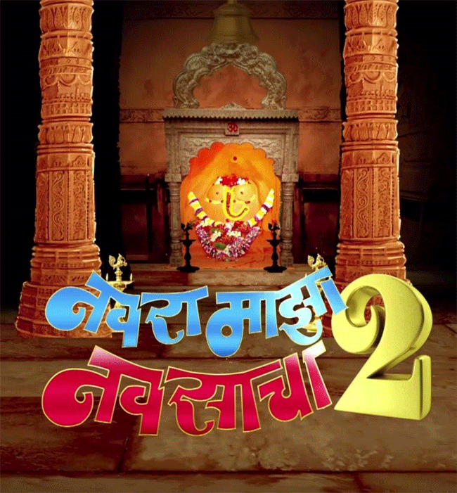 Navra Maza Navsacha 2 : ‘सरप्राईज!’ म्हणत सचिन पिळगावकरांची मोठी घोषणा!