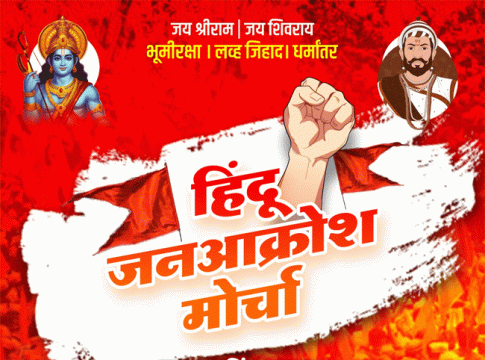 Sakal Hindu Samaj : सकल हिंदू समाजातर्फे मालाड येथे हिंदू जनआक्रोश मोर्चाचे आयोजन