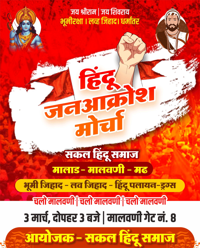Sakal Hindu Samaj : सकल हिंदू समाजातर्फे मालाड येथे हिंदू जनआक्रोश मोर्चाचे आयोजन