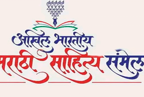 99th Akhil Bharatiya Marathi Sahitya Sammelan: 99व्या अखिल भारतीय मराठी साहित्य संमेलनाचा मान यावर्षी साताऱ्याला!