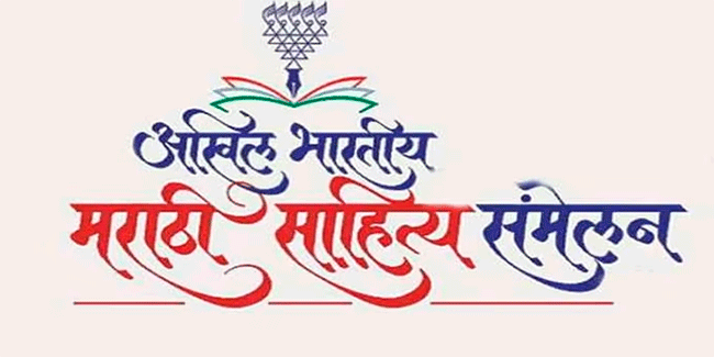 Marathi Sahitya Sammelan : अमळनेरमध्ये ७२ वर्षांनी पुन्हा एकदा रंगणार अखिल भारतीय मराठी साहित्य संमेलन