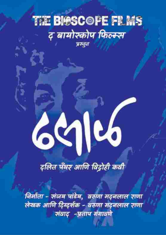 ‘ढसाळ’ नावाचा झंझावात पडद्यावर!