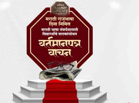 विद्यार्थ्यांचे पालकांसोबत मराठी वर्तमानपत्र वाचनाचे आयोजन