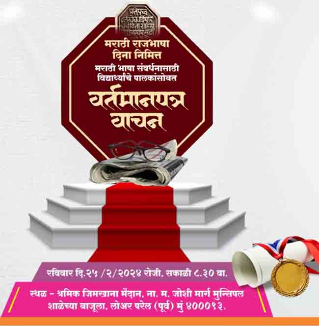 विद्यार्थ्यांचे पालकांसोबत मराठी वर्तमानपत्र वाचनाचे आयोजन