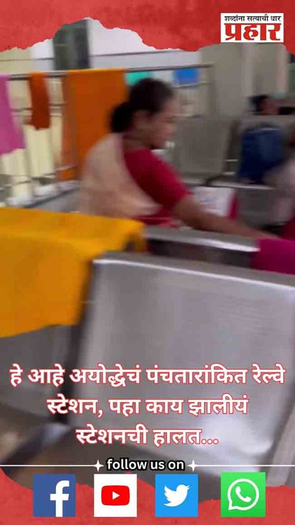 हे आहे अयोद्धेचं पंचतारांकित रेल्वे स्टेशन, पहा काय झालीयं स्टेशनची हालत...