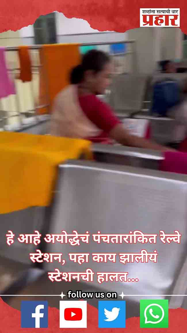 हे आहे अयोद्धेचं पंचतारांकित रेल्वे स्टेशन, पहा काय झालीयं स्टेशनची हालत…