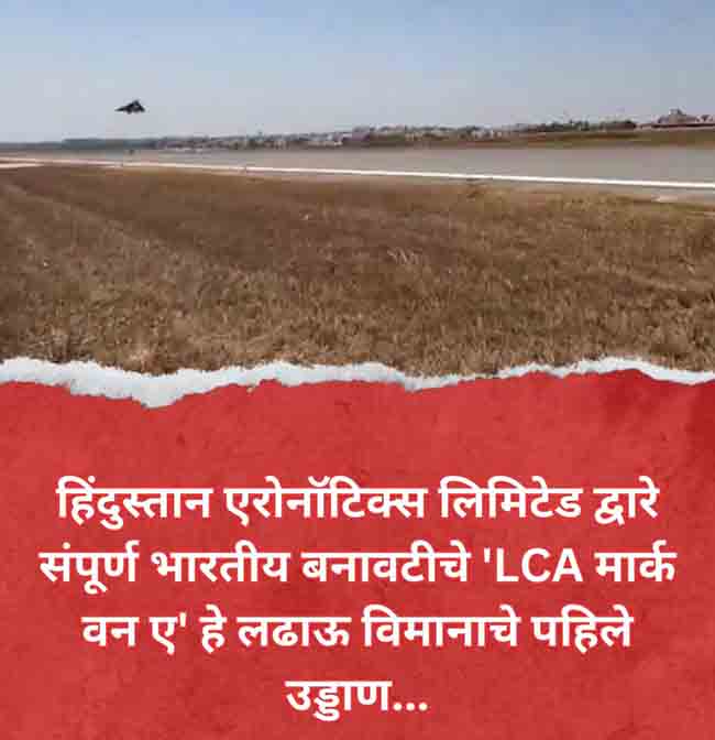 भारतीय बनावटीचे ‘LCA मार्क वन ए’ ह्या लढाऊ विमानाची पहिली भरारी…