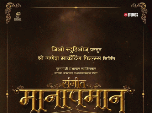 Sangeet Manapman : दिवाळीच्या शुभमुहूर्तावर येतोय 'संगीत मानापमान'!