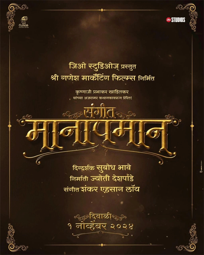 Sangeet Manapman : दिवाळीच्या शुभमुहूर्तावर येतोय ‘संगीत मानापमान’!