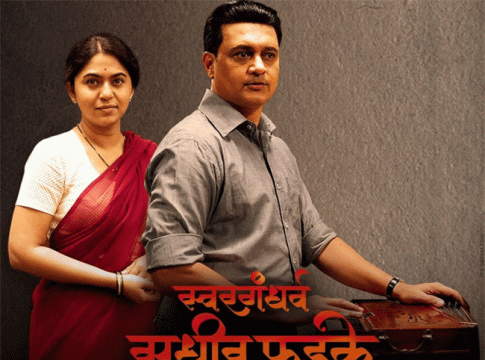 Marathi Biopic : 'स्वरगंधर्व सुधीर फडके'चा उत्कंठावर्धक दुसरा टिझर रिलीज