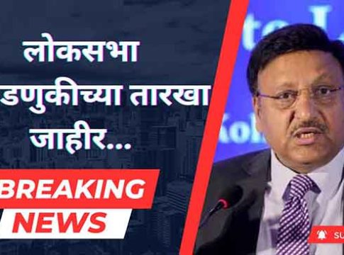 महाराष्ट्रात पाच टप्प्यात लोकसभा निवडणुकीसाठी मतदान ; ४ जूनला निकाल
