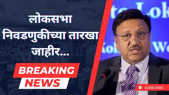 महाराष्ट्रात पाच टप्प्यात लोकसभा निवडणुकीसाठी मतदान ; ४ जूनला निकाल