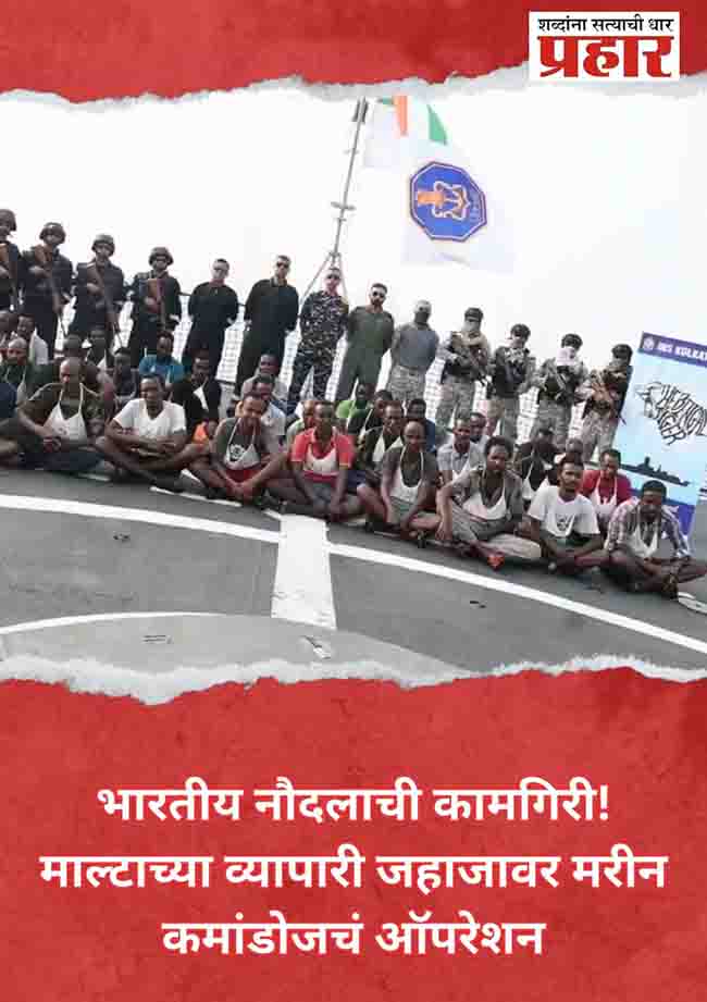 भारतीय नौदलाची धडाकेबाज कामगिरी! सोमालियन चाच्यांच्या तावडीतुन सोडवली व्यापारी जहाज…