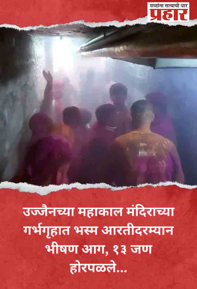 उज्जैनच्या महाकाल मंदिराच्या गर्भगृहात गुलाल उधळल्याने अचानक लागली भीषण आग…