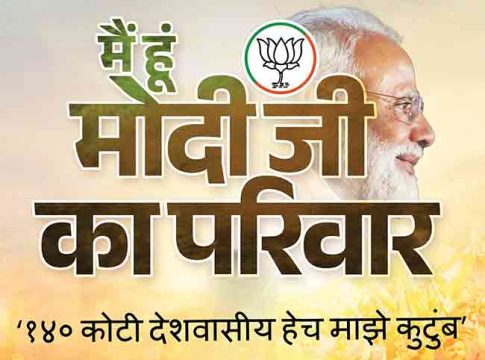 ‘मैं हूँ मोदी का परिवार’