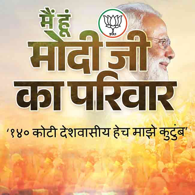 ‘मैं हूँ मोदी का परिवार’