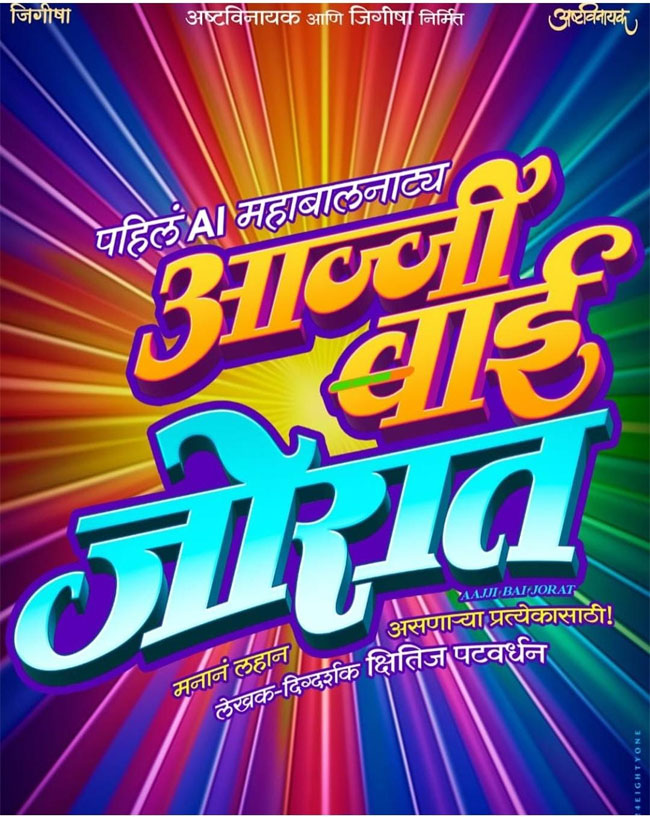 Marathi Natak : उन्हाळ्याच्या सुट्टीत धमाल उडवायला येणार पहिलं AI महाबालनाट्य!