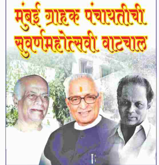 मुंबई ग्राहक पंचायत @५०