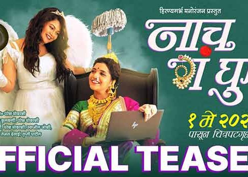 Nach Ga Ghuma Teaser: 'नाच गं घुमा' चा टीझर रिलीज; प्रेक्षकांची वाहवाह!