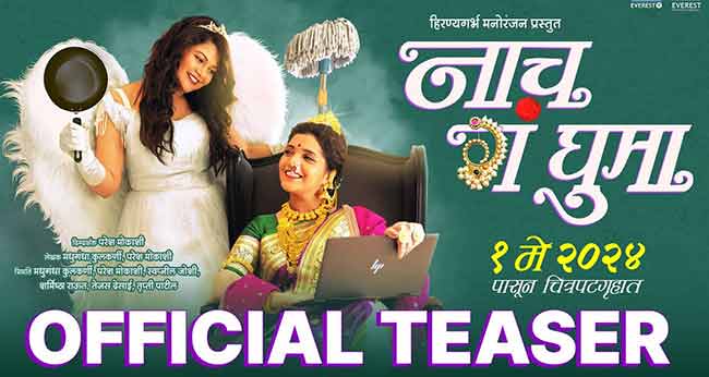 Nach Ga Ghuma Teaser: ‘नाच गं घुमा’ चा टीझर रिलीज; प्रेक्षकांची वाहवाह!
