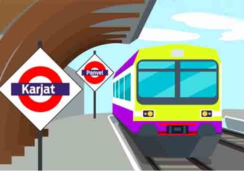 Panvel To Karjat: आता पनवेल ते कर्जत प्रवास सुपरफास्ट!