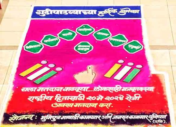 हिंदू नववर्ष निमित्त रांगोळी'च्या माध्यमातून मतदानाबाबत जनजागृती