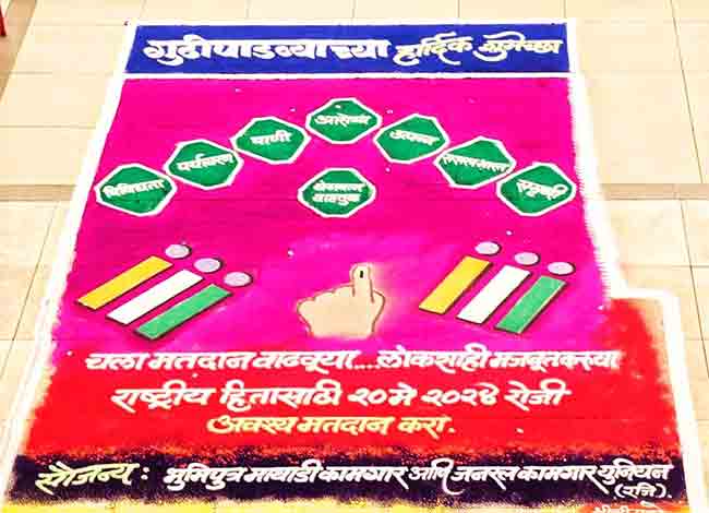 हिंदू नववर्ष निमित्त रांगोळी’च्या माध्यमातून मतदानाबाबत जनजागृती