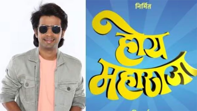 Hoy Maharaja: ‘होय महाराजा’ चित्रपट लवकरच प्रेक्षकांच्या भेटीला