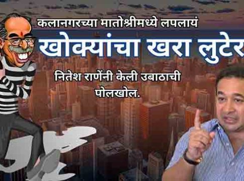 खरा लुटेरा मातोश्रीतच; आमदार नितेश राणे यांनी केली उबाठाची पोलखोल