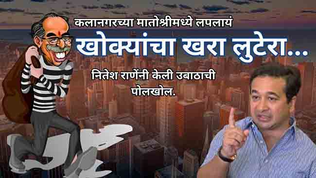 खरा लुटेरा मातोश्रीतच; आमदार नितेश राणे यांनी केली उबाठाची पोलखोल