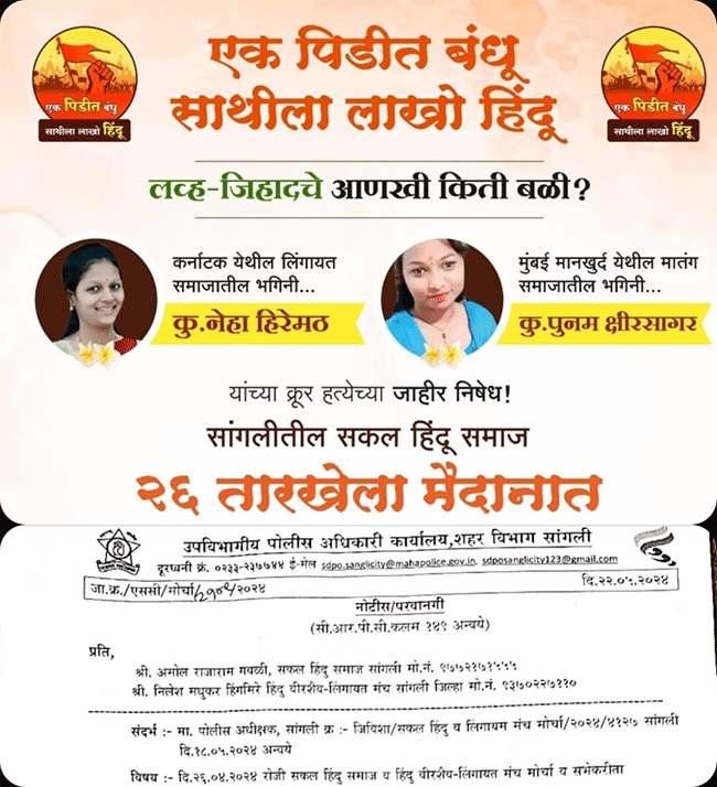 Love Jihad : अखेर सांगली येथील सकल हिंदू समाजाच्या मोर्चाला पोलीस विभागाची परवानगी!