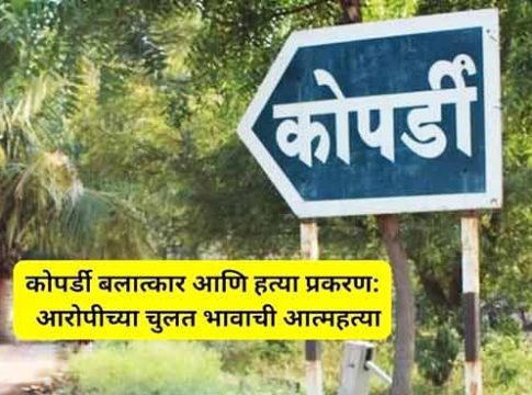 कोपर्डी आत्महत्या प्रकरणी दोन आरोपी अटकेत