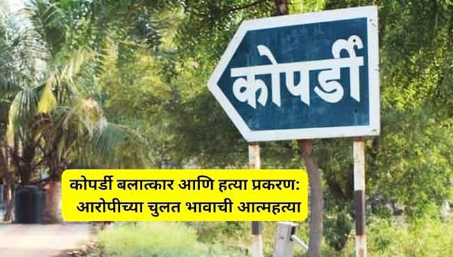 कोपर्डी आत्महत्या प्रकरणी दोन आरोपी अटकेत
