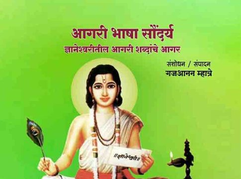 लेखक गज आनन म्हात्रे लिखित आगरी भाषा सौंदर्य : ज्ञानेश्वरीतील आगरी शब्दांचा आगर पुस्तकाचे प्रकाशन