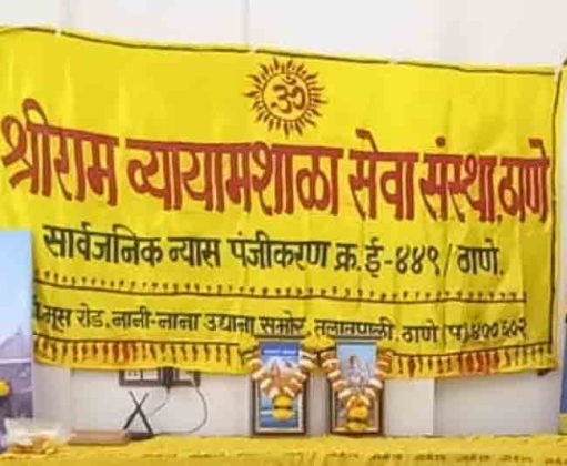 श्रीराम व्यायामशाळा सेवा संस्था, ठाणे