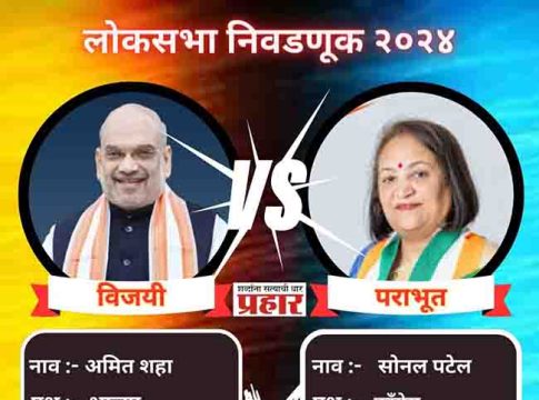 Amit shah: गांधीनगरमधून अमित शाह यांचा बंपर विजय, ७ लाख मताधिक्याने हरवले