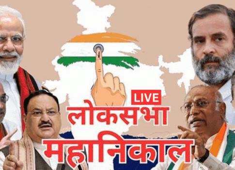 लोकसभा निवडणूक निकाल- २०२४