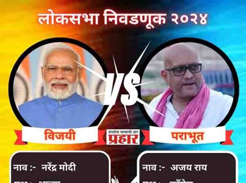 PM Narendra Modi : वाराणसीतून पंतप्रधान नरेंद्र मोदींचा दीड लाख मतांनी विजय