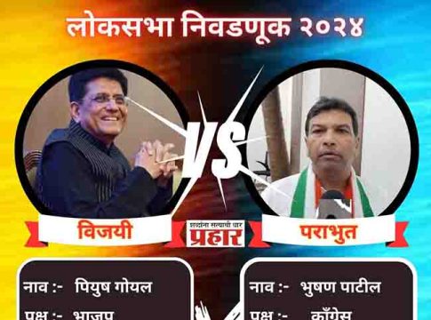 Piyush Goyal : उत्तर-मुंबईत पियुष गोयल यांचा दणदणीत विजय
