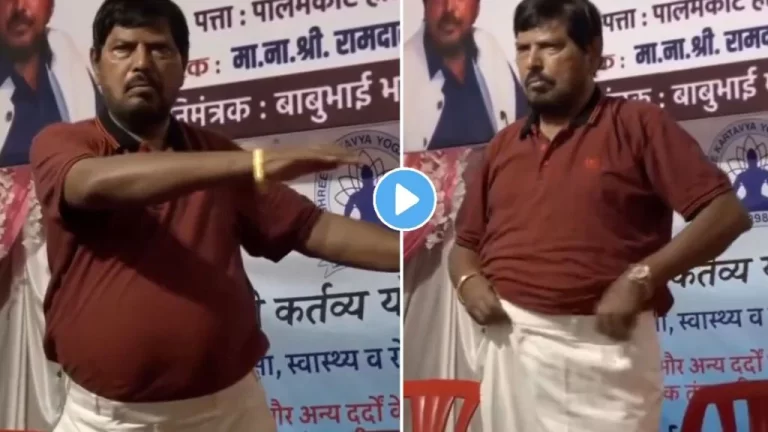 “गो पोटोबा गो” : रामदास आठवलेंचे योगासन पहायलाच हवे…